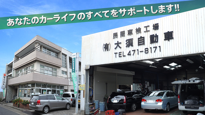 有限会社大須自動車「あなたのカーライフのすべてをサポートします!!」イメージ写真